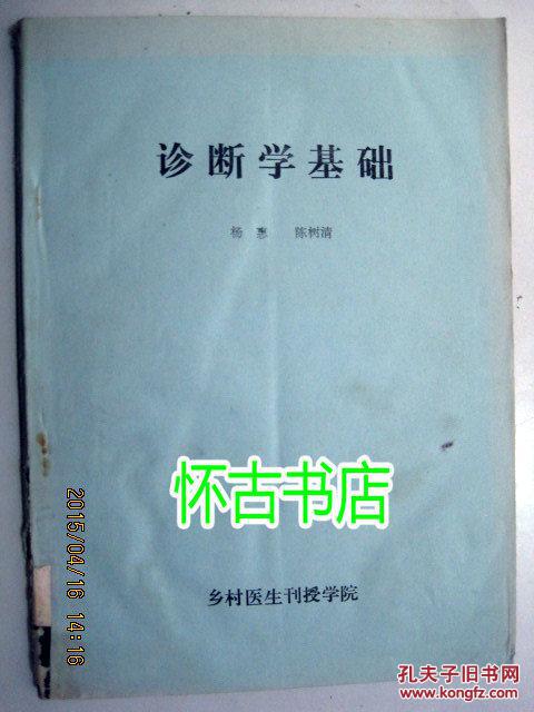 诊断学基础