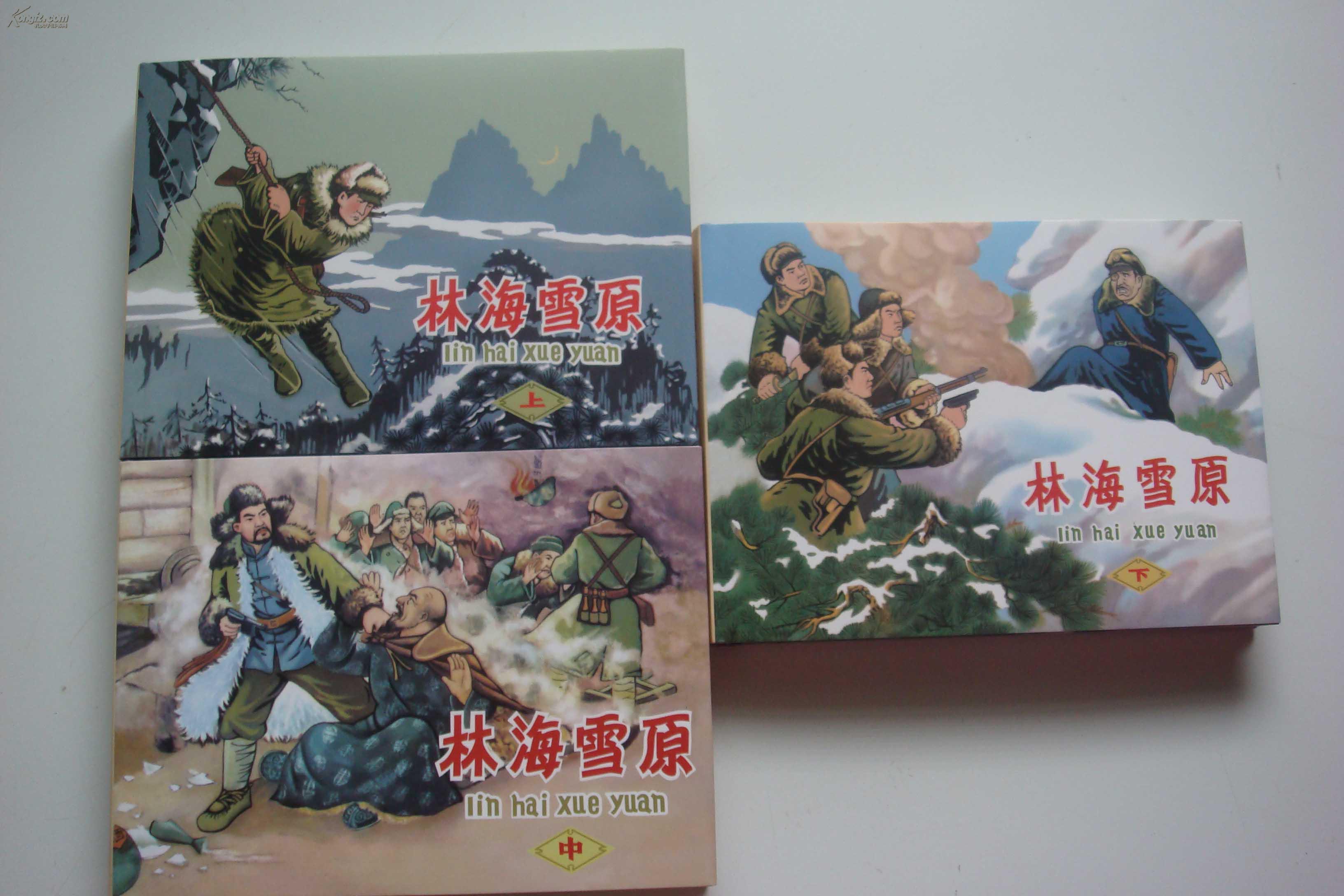 林海雪原 上中下3册全 老版50开精装连环画 拍品编号:17613225