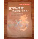 《化学与生命--活起来的分子和原子》大32开 2000年1版1印 9品/库13