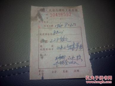 中国人民银行转账支票存根 1961.08.25