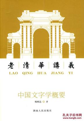 中国文字学概要