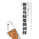 正版现货 新蔡葛陵楚简初探 楚地出土战国简册研究6