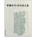 中国古代砖刻铭文集（上下）