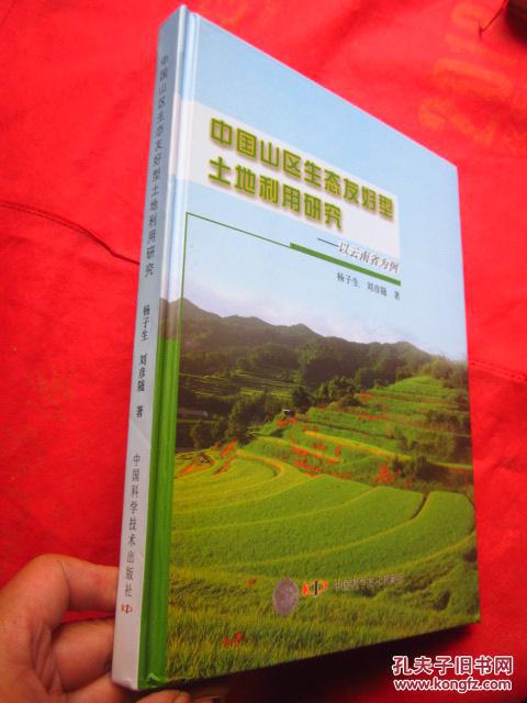 《中国山区生态友好型土地利用研究——以云南省为例》大16开精装
