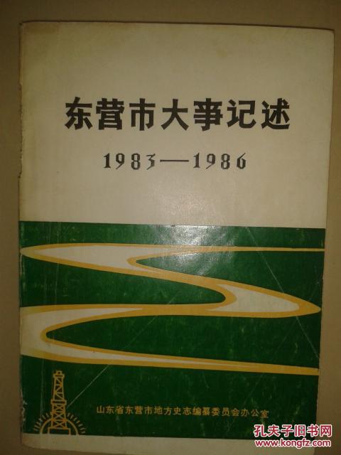 东营市大事记述《1983—1986》【车库东】1-1（2东）