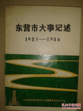 东营市大事记述《1983—1986》【车库东】1-1（2东）