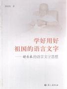 全新正版 學(xué)好用好祖國的語言文字 胡喬木的語言文字思想
