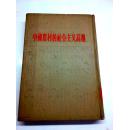 中国农村的社会主义高潮《下册》馆藏精装 1956年二月 一版一印