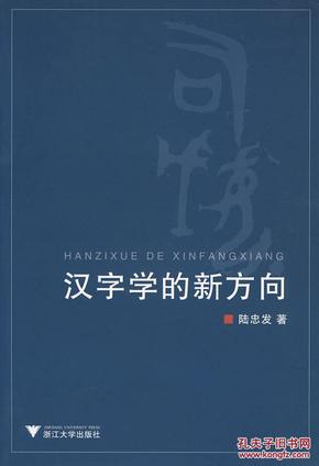 汉字学的新方向