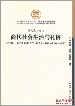 商代社会生活与礼俗