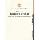 商代社会生活与礼俗