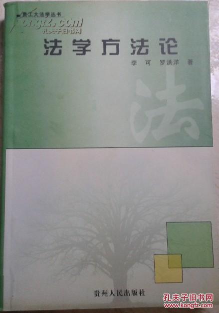 法學(xué)方法論   貴工大法學(xué)叢書 僅印1000冊