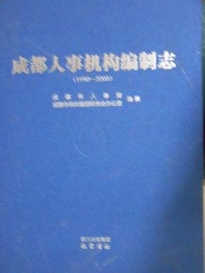 成都人事机构编制志（1990-2005）