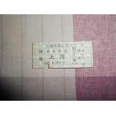 七十年代（客轮票）