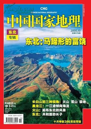 中国国家地理专辑：中国国家地理2008年10期（东北专辑）