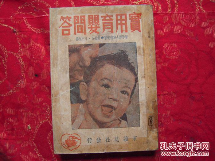 实用育婴问答（民国医学博士著）