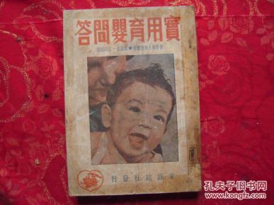 实用育婴问答（民国医学博士著）