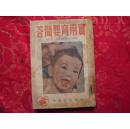 实用育婴问答（民国医学博士著）