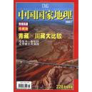 中国国家地理专辑：中国国家地理2006年7期（青藏铁路珍藏版专辑）