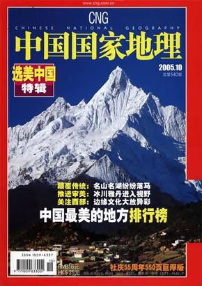 中国国家地理专辑：中国国家地理2005年10期（选美中国专辑）