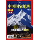 中国国家地理专辑：中国国家地理2005年10期（选美中国专辑）