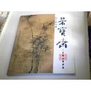 杨竹新作集----荣宝斋工美精品画廊展（画家杨竹签名）