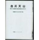 血沃天上——献给为新疆革命建设牺牲的英烈们（大16开精装 摄影画册）