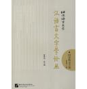 全新正版 北京语言大学汉语言文字学论丛 语音和文字卷