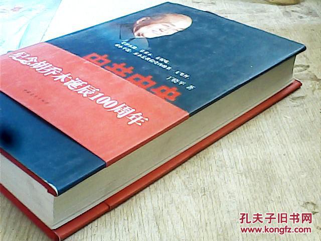 中共中央第一支笔（16开 精装本 丁晓平签赠本）一版一印