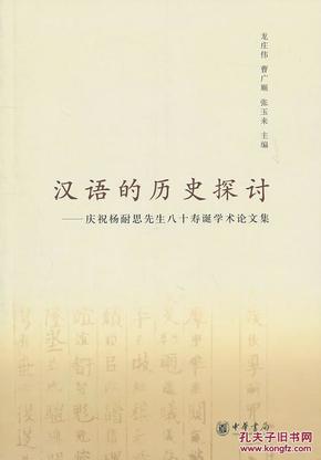 汉语的历史探讨：庆祝杨耐思先生八十寿诞学术论文集