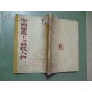 中国历史上的科技人物（增订新二版）