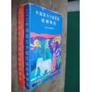 中国（南方+北方）少数民族故事精选（32开硬精装2册合售）