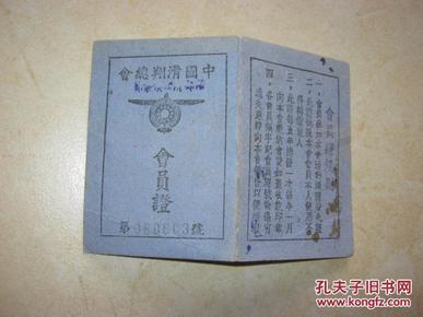 极稀见中国滑翔总会会员证   民国33年带照片  见图描述