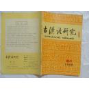 古汉语研究 1989年增刊