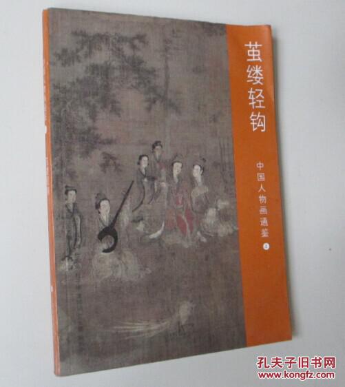 （中国人物画通鉴4）茧缕轻钩