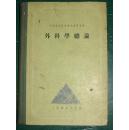 蒋海福先生珍藏——外科学总论-H.R鲁凡诺夫著（人民卫生出版社1955年版）