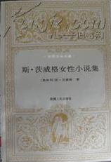 《茨威格女性小说集》
