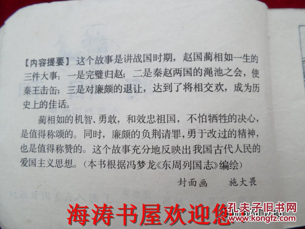点击查看原图 连环画——东周列国故事(将相和)