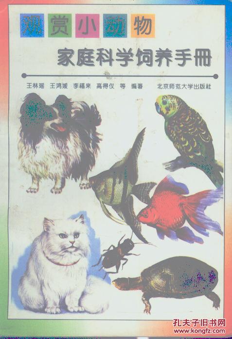 观赏小动物家庭科学饲养手册