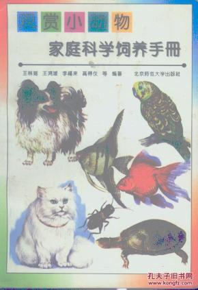 观赏小动物家庭科学饲养手册