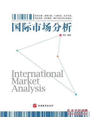 国际市场分析