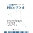 国际市场分析