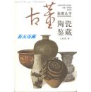 陶瓷鉴藏·32开·古董鉴藏丛书·二版一印
