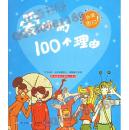 【雅各书房】爱你的100个理由（书陈旧压伤发黄）