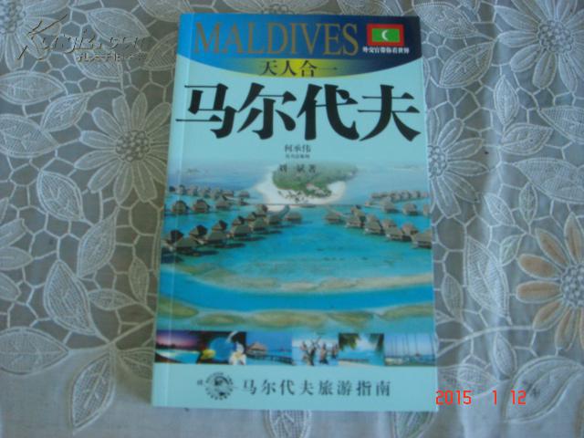 天人合一--馬爾代夫
