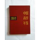 中国药学年鉴1988-89