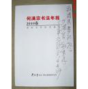 何满宗书法年报 2010卷 何满宗 签名本