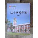 辽宁网通年鉴2007（大16开，大厚本）
