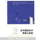 在中国城市中争取公民权