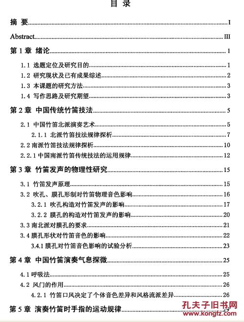 笛子文化资料-中国传统竹笛演奏技法研究